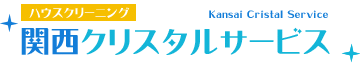 ハウスクリーニング 関西クリスタルサービス