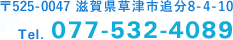 〒525-0047 滋賀県草津市追分8-4-10 tel:077-532-4089